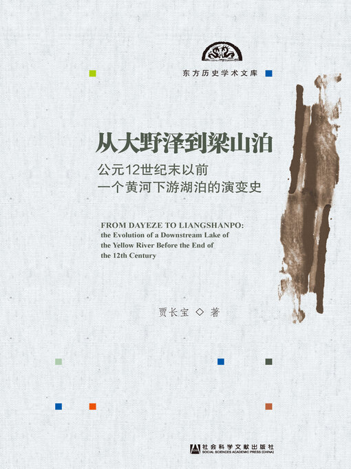 Title details for 从大野泽到梁山泊 by 贾长宝著 - Available